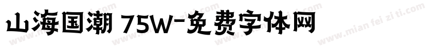 山海国潮 75W字体转换